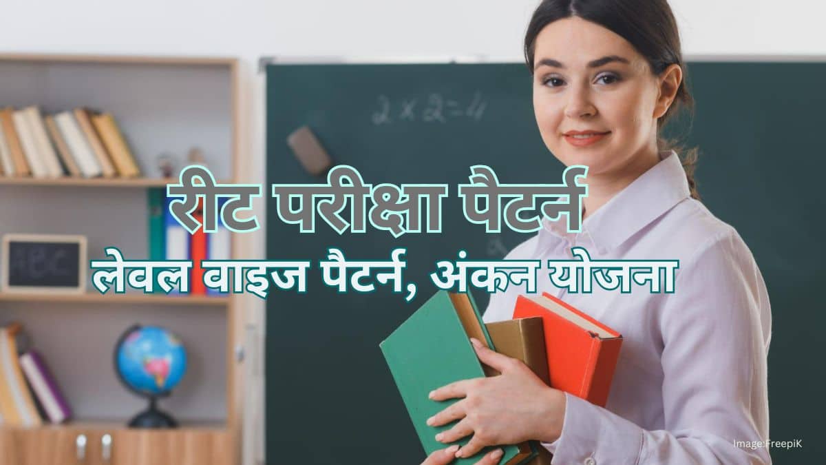 रीट एग्जाम पैटर्न 2025 लेवल 1 और 2 (REET Exam Pattern 2025 Level 1 & 2): नए बदलाव, अंकन योजना